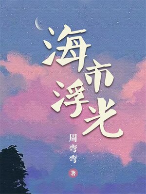 cover image of 海市浮光